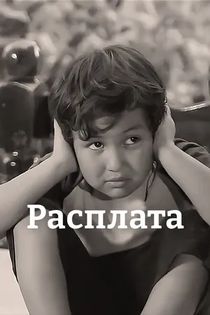 Постер к фильму Расплата (2021)