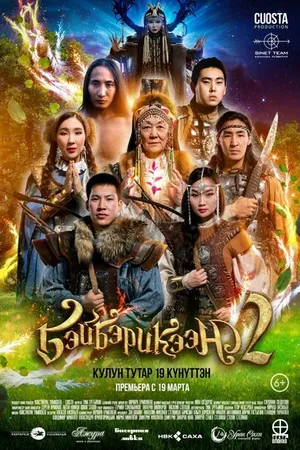 Постер к фильму Бэйбэрикээн 2 (2020)
