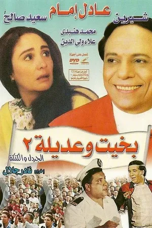 Постер к фильму Бахит и Адила 2 (1997)