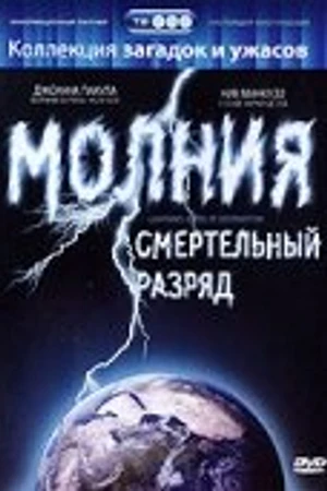 Постер к фильму Молния: Смертельный разряд (2003)