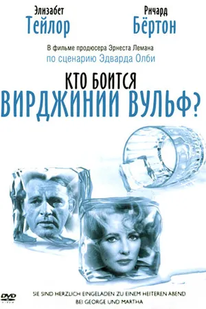 Постер к фильму Кто боится Вирджинии Вульф? (1966)