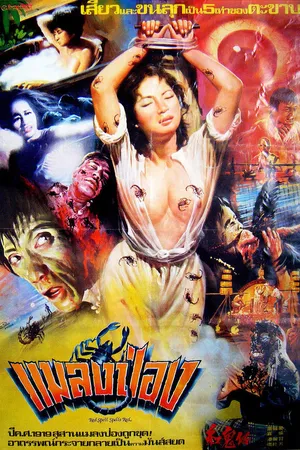 Постер к фильму Gong gui zai (1983)