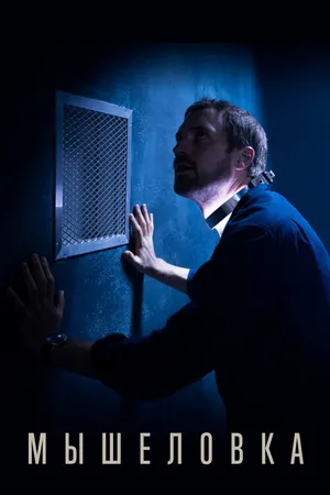 Постер к сериалу Мышеловка (2020)