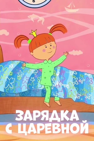 Постер к мультсериалу Зарядка с Царевной (2018)