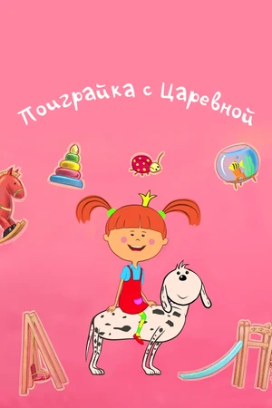 Постер к сериалу Поиграйка с Царевной (2017)