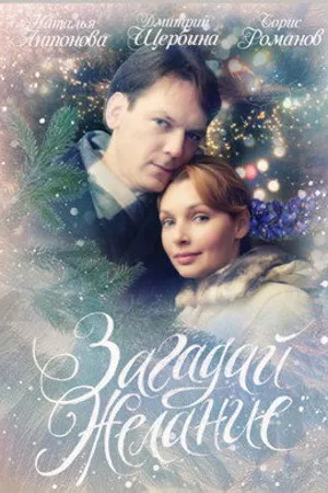 Постер к фильму Загадай желание (2009)