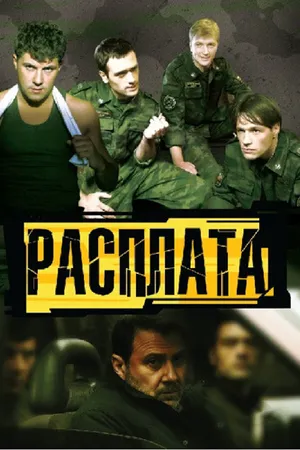 Постер к сериалу Расплата (2011)
