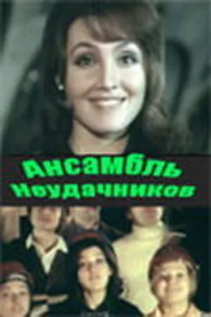 Постер к фильму Ансамбль неудачников (1976)