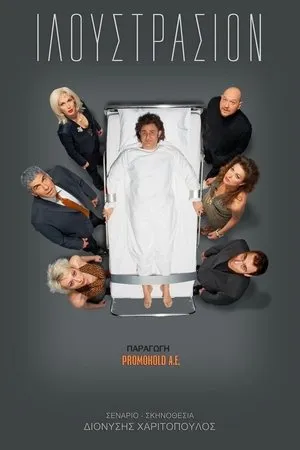 Постер к фильму Иллюстрация (2006)