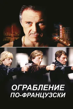 Постер к фильму Ограбление по-французски (2003)