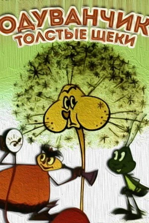 Постер к мультфильму Одуванчик — толстые щеки (1971)
