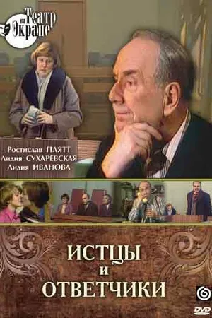 Постер к фильму Истцы и ответчики (1978)