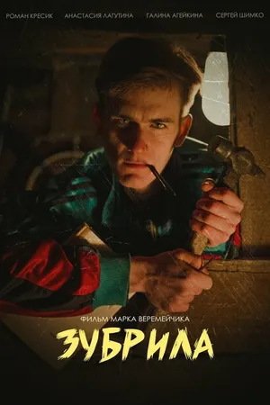 Постер к фильму Зубрила (2022)