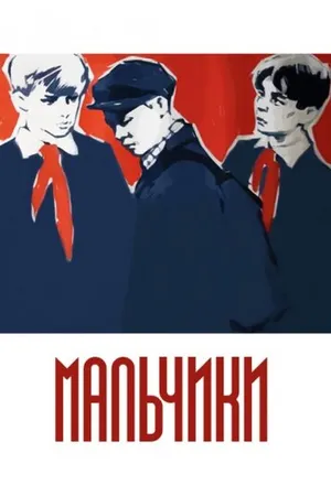 Постер к фильму Мальчики (1959)