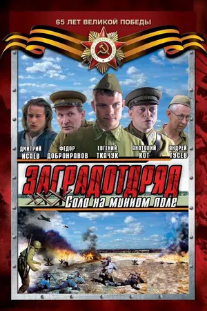 Постер к сериалу Заградотряд: Соло на минном поле (2009)