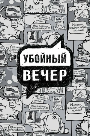 Постер к сериалу Убойный вечер (2009)