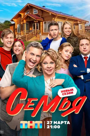 Постер к сериалу Семья (2022)