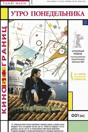 Постер к фильму Утро понедельника (2002)