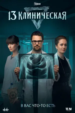 Постер к сериалу 13 клиническая (2022)