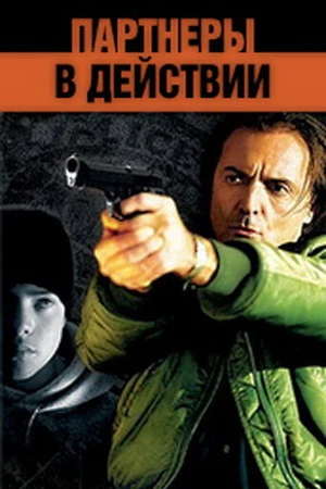 Постер к фильму Партнеры в действии (2002)