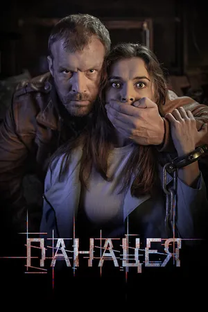 Постер к сериалу Панацея (2020)