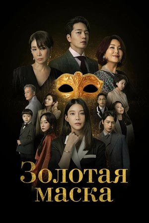 Постер к сериалу Золотая маска (2022)