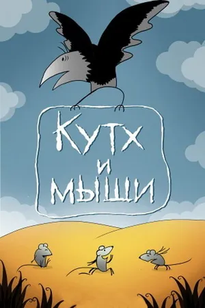 Постер к мультфильму Кутх и мыши (1985)