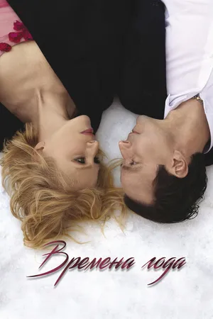 Постер к фильму Времена года (2023)