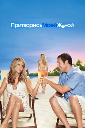 Постер к фильму Притворись моей женой (2011)
