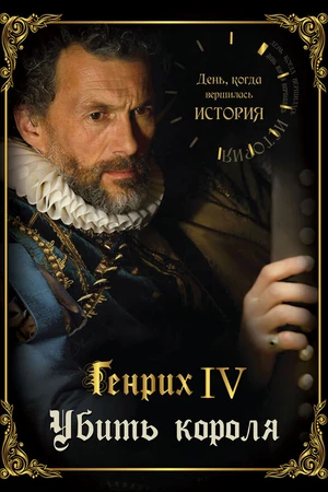 Постер к сериалу День, когда вершилась история (2009)