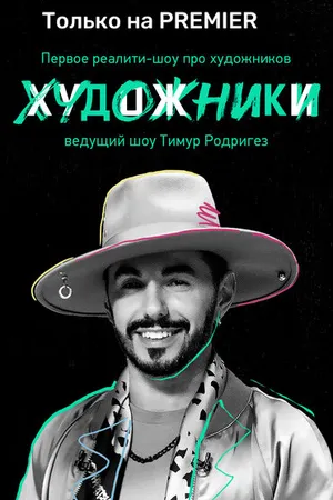 Постер к сериалу Художники (2022)