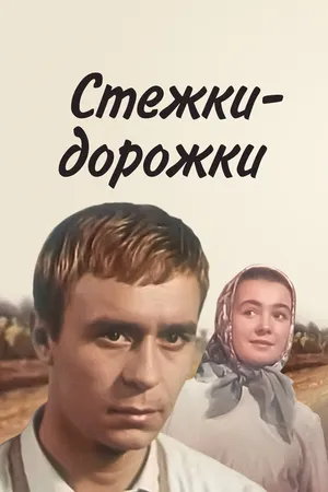 Постер к фильму Стежки — дорожки (1963)