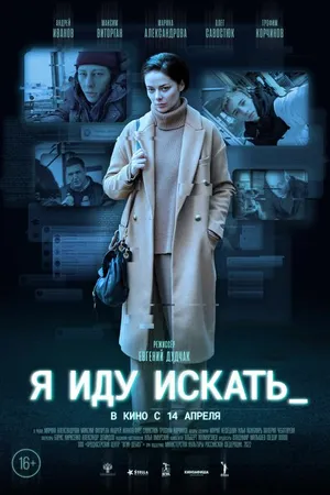 Постер к фильму Я иду искать (2022)