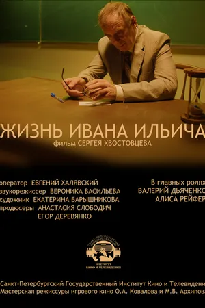 Постер к фильму Жизнь Ивана Ильича (2022)