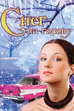 Постер к фильму Снег на голову (2009)