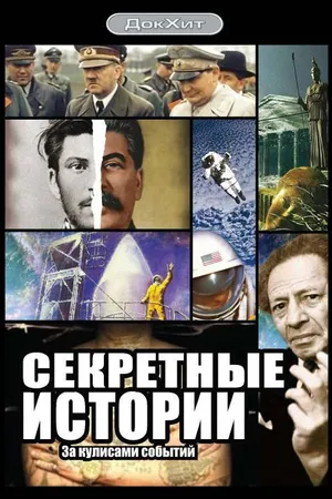 Постер к сериалу Секретные истории (2006)