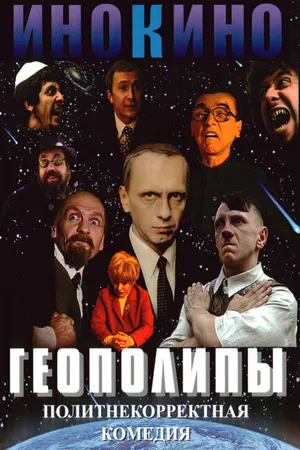 Постер к фильму Геополипы (2004)