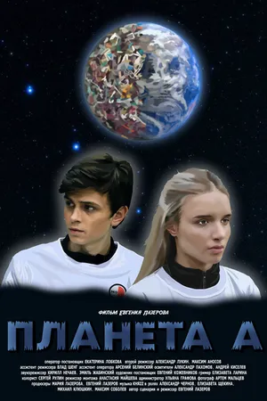 Постер к фильму Планета А (2021)