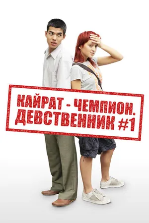 Постер к фильму Кайрат-чемпион. Девственник №1 (2009)