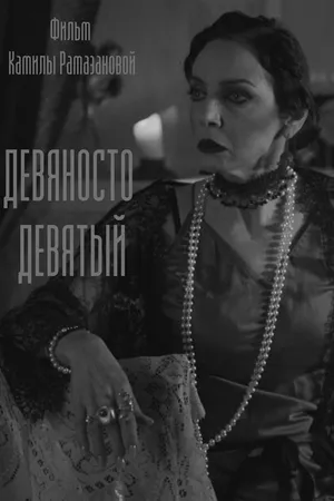 Постер к фильму Девяносто девятый (2019)