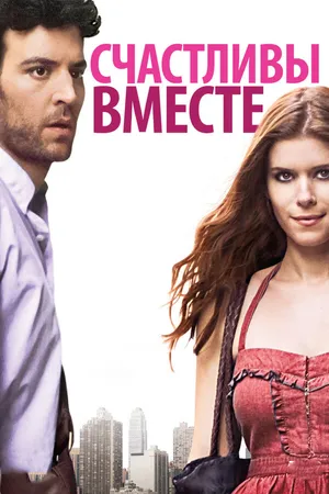 Постер к фильму Счастливы вместе (2009)