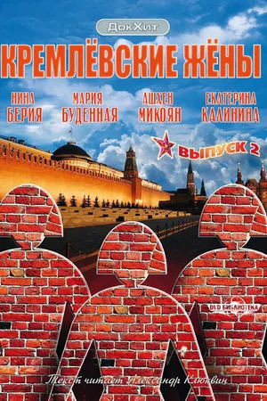 Постер к сериалу Кремлевские жены (2009)