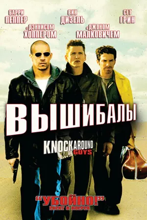 Постер к фильму Вышибалы (2001)