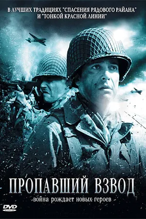 Постер к фильму Пропавший взвод (2009)