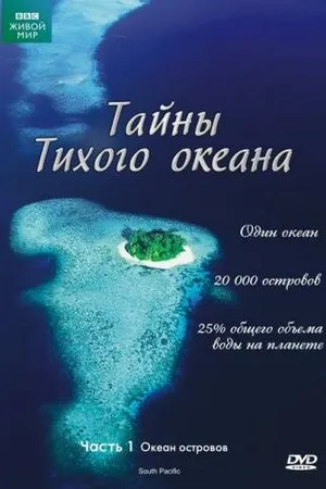 Постер к сериалу Тайны Тихого океана (2009)
