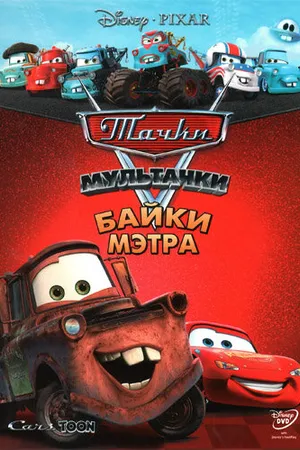 Постер к мультсериалу Мультачки: Байки Мэтра (2008 - 2012)