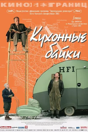 Постер к фильму Кухонные байки (2003)