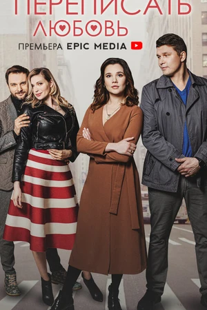 Постер к сериалу Переписать любовь (2022)