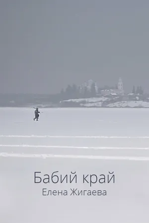 Постер к фильму Бабий край (2021)