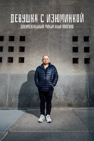 Постер к фильму Девушка с изюминкой (2021)